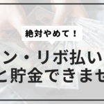 ローン・リボ払いやめてサムネ