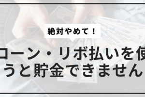 ローン・リボ払いやめてサムネ