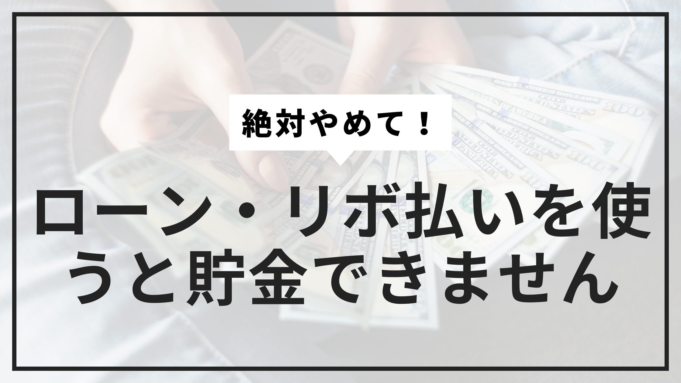ローン・リボ払いやめてサムネ