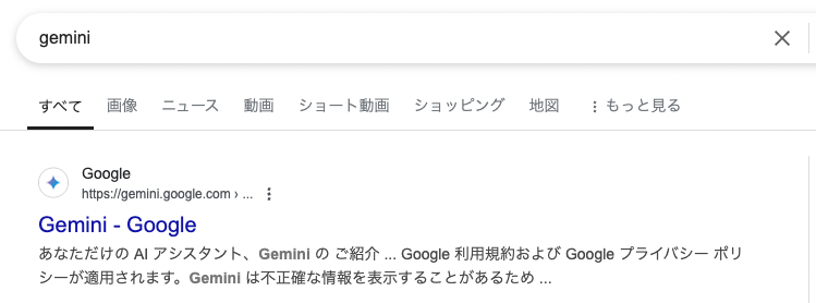 Gemini検索結果