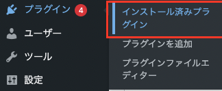 プラグイン→インストール済みプラグイン