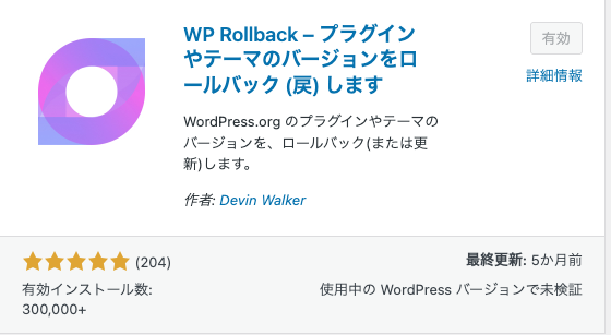 WP Rollbackインストール