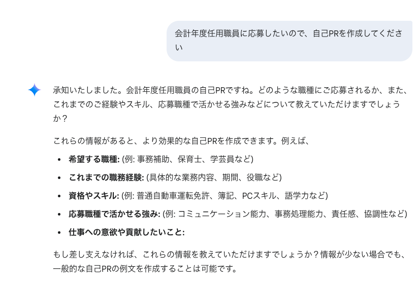 Geminiに「会計年度任用職員に応募したいので、自己PRを作成してください」というプロンプトを入力した結果