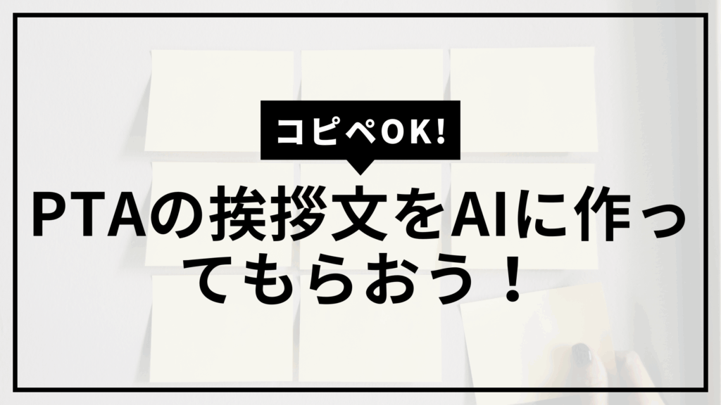 PTA挨拶文サムネ
