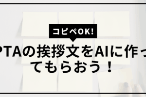 PTA挨拶文サムネ