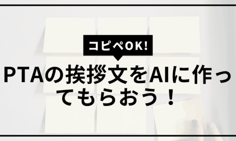 PTA挨拶文サムネ