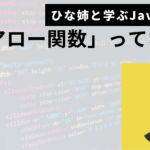 Javascriptアロー関数サムネ
