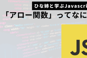 Javascriptアロー関数サムネ