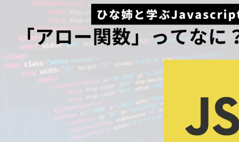 Javascriptアロー関数サムネ