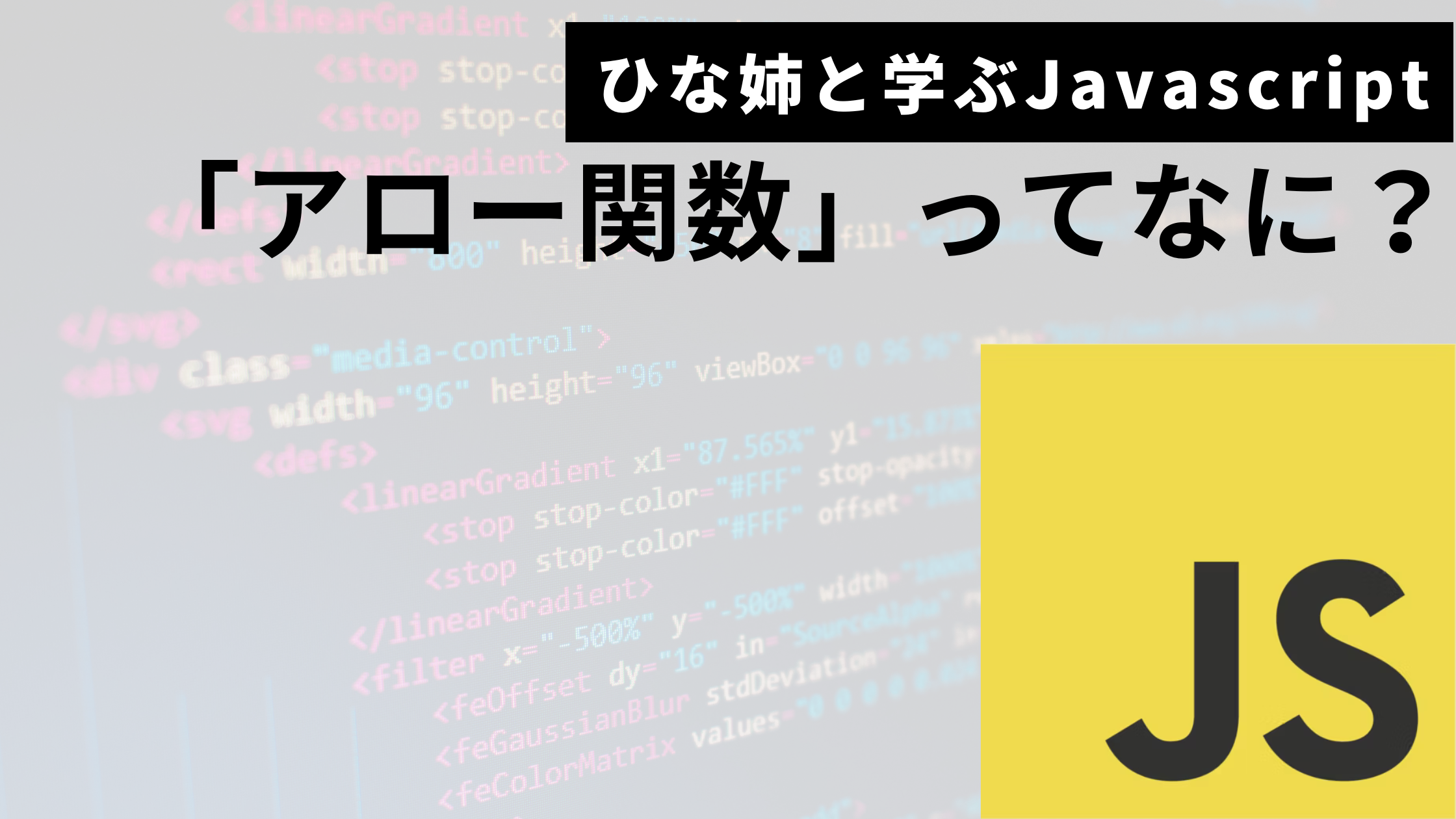 Javascriptアロー関数サムネ