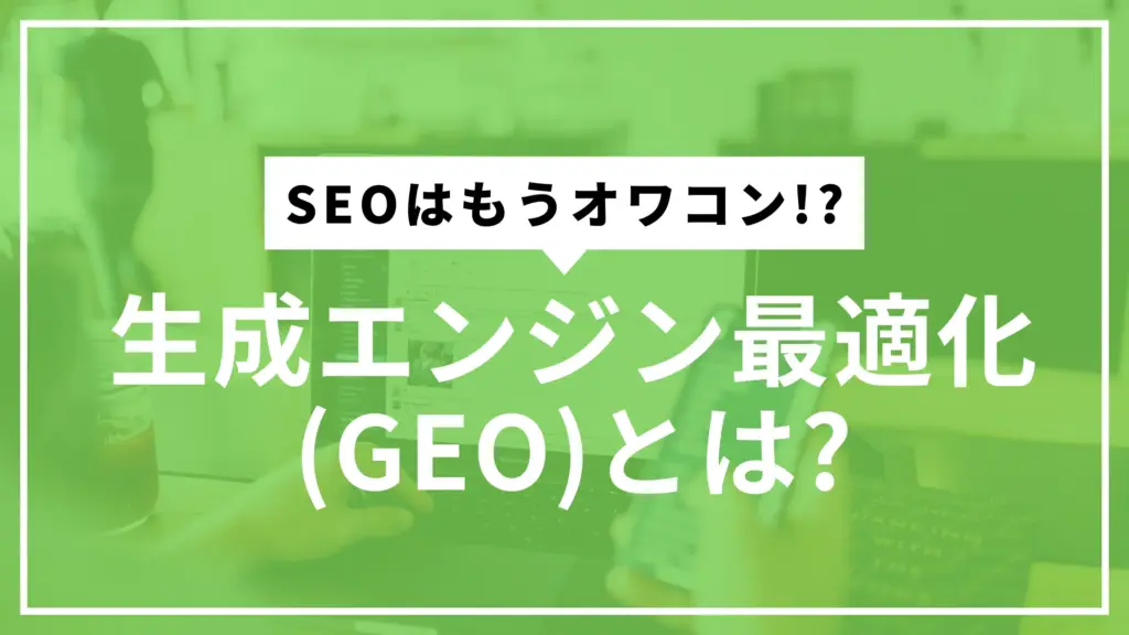 GEO解説サムネ