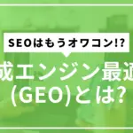 GEO解説サムネ