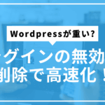 プラグイン無効化削除サムネ