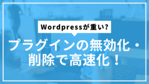プラグイン無効化削除サムネ