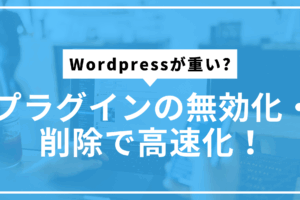 プラグイン無効化削除サムネ