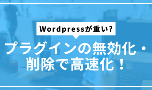 プラグイン無効化削除サムネ
