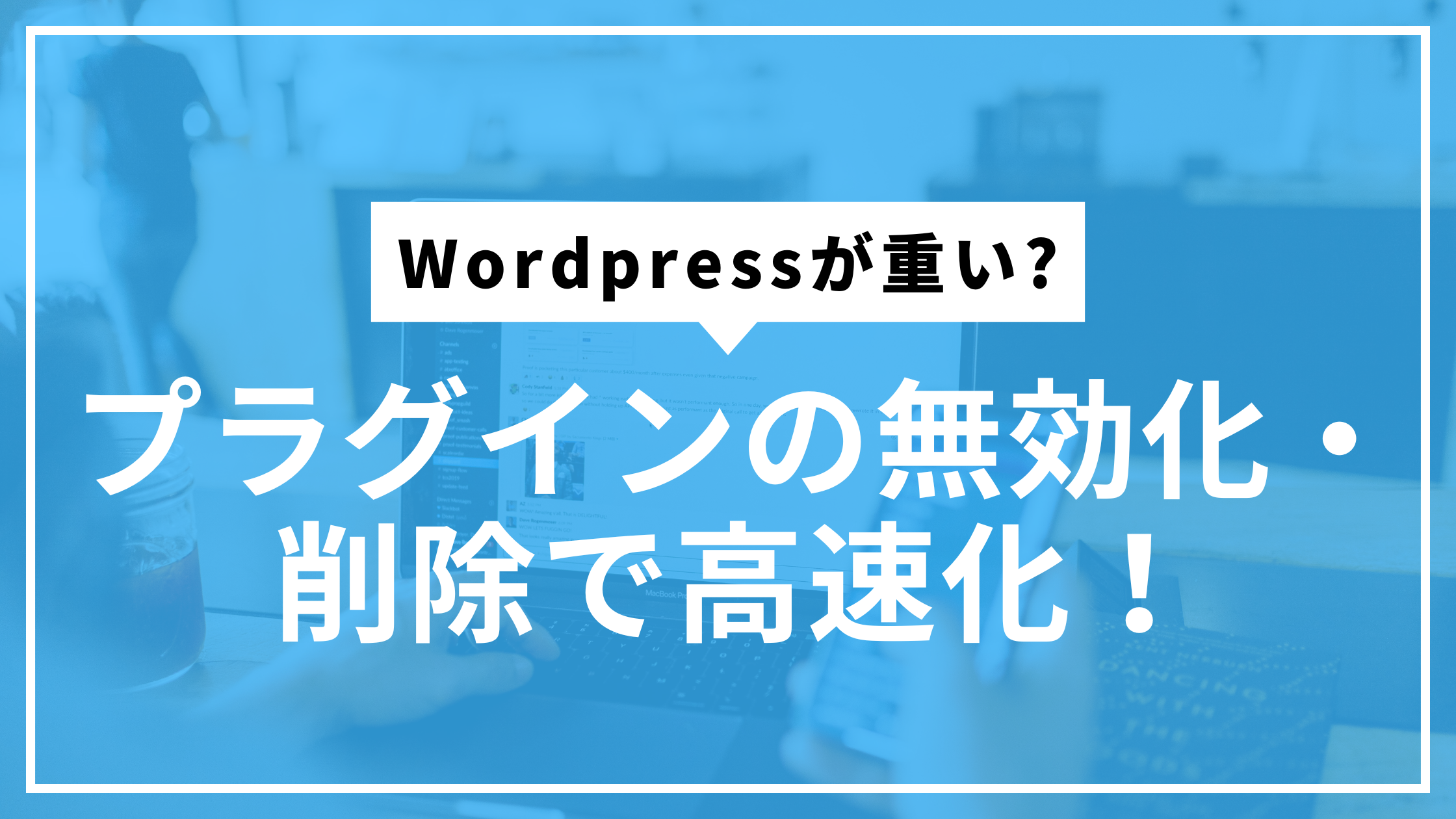 プラグイン無効化削除サムネ