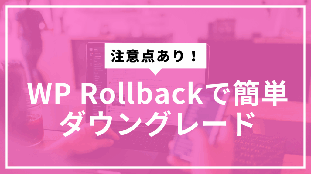 WP Rollbackサムネ