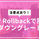 WP Rollbackサムネ