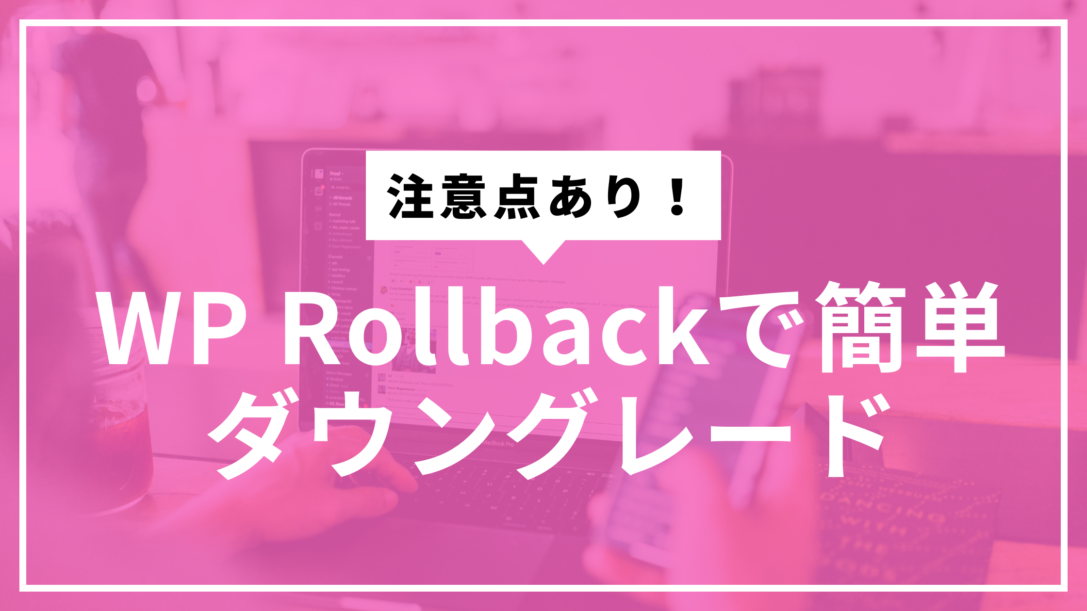 WP Rollbackサムネ