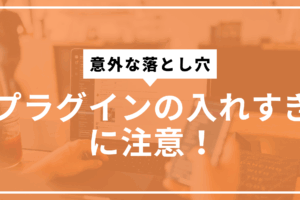 プラグイン入れすぎサムネ