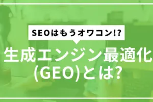 GEO解説サムネ