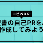 会計年度任用職員履歴書自己PRサムネ