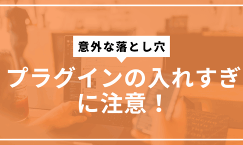 プラグイン入れすぎサムネ