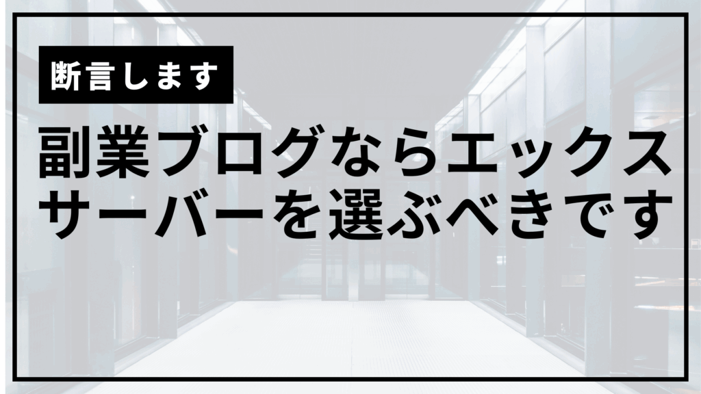 エックスサーバー一択サムネ