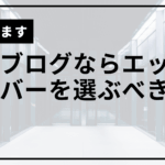 エックスサーバー一択サムネ