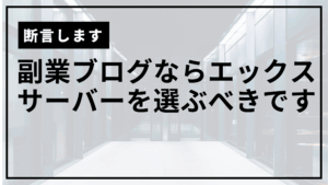 エックスサーバー一択サムネ