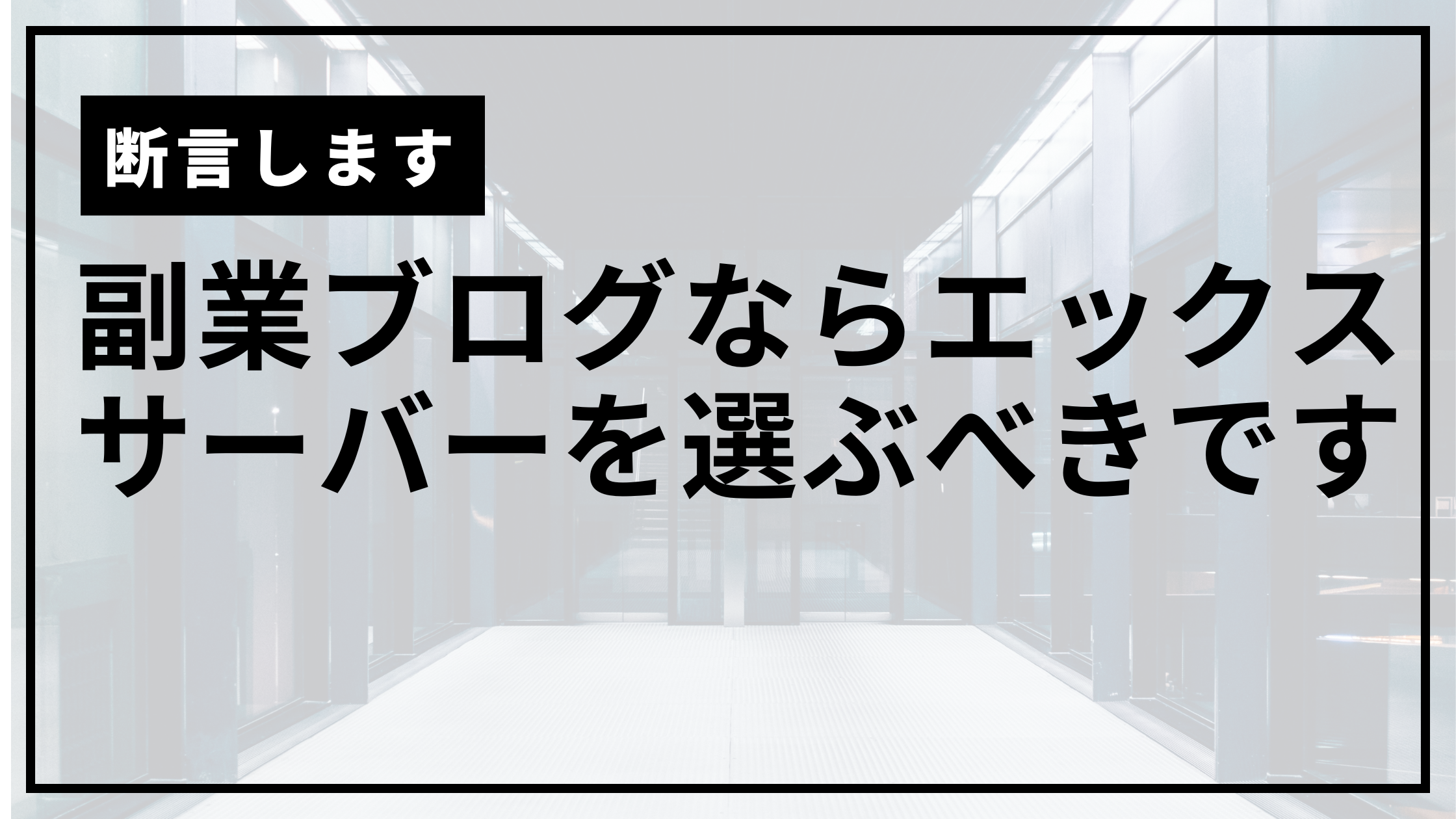 エックスサーバー一択サムネ