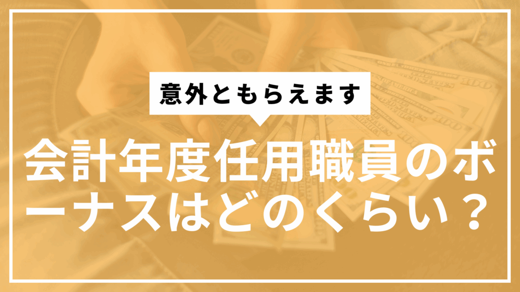 会計年度任用職員ボーナスサムネ