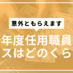 会計年度任用職員ボーナスサムネ