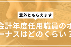 会計年度任用職員ボーナスサムネ