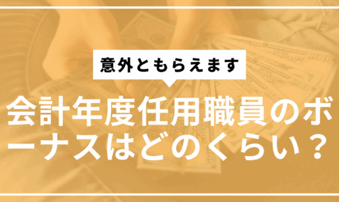 会計年度任用職員ボーナスサムネ