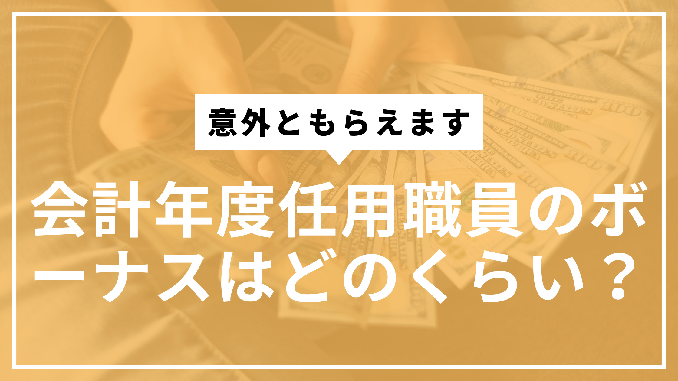 会計年度任用職員ボーナスサムネ