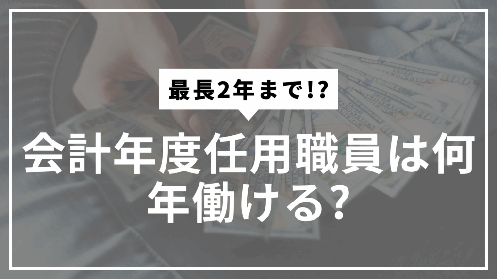 会計年度任用職員雇用期間サムネ