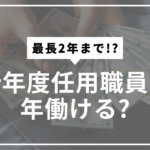 会計年度任用職員雇用期間サムネ