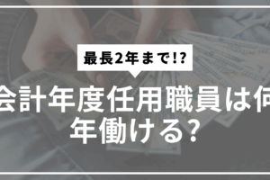 会計年度任用職員雇用期間サムネ