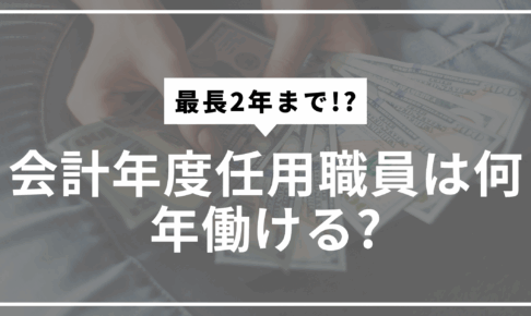 会計年度任用職員雇用期間サムネ