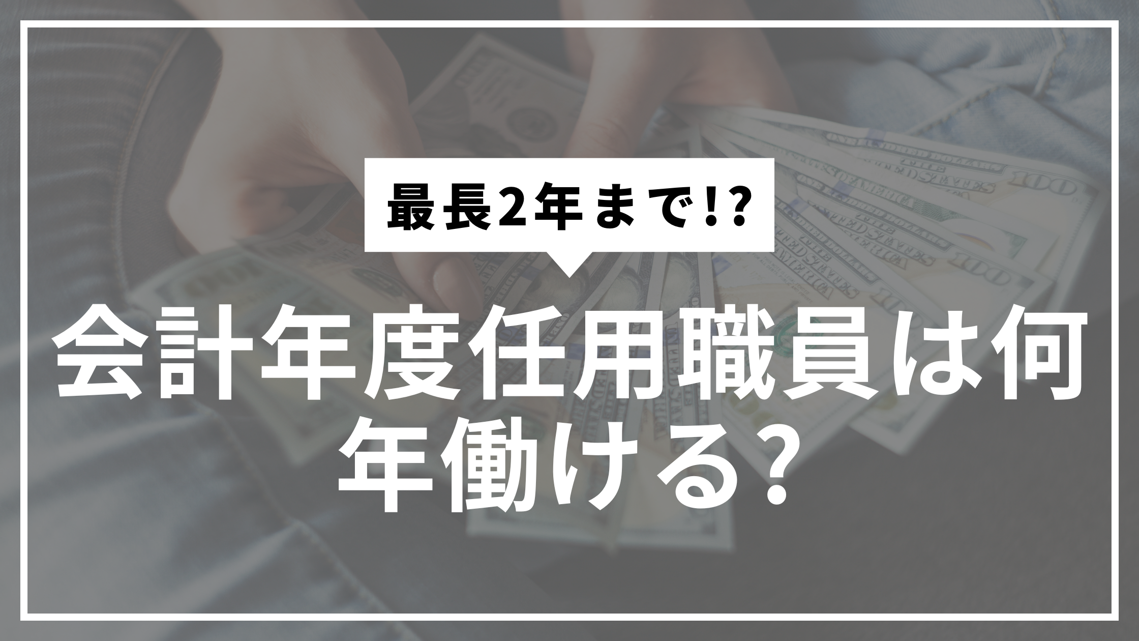 会計年度任用職員雇用期間サムネ