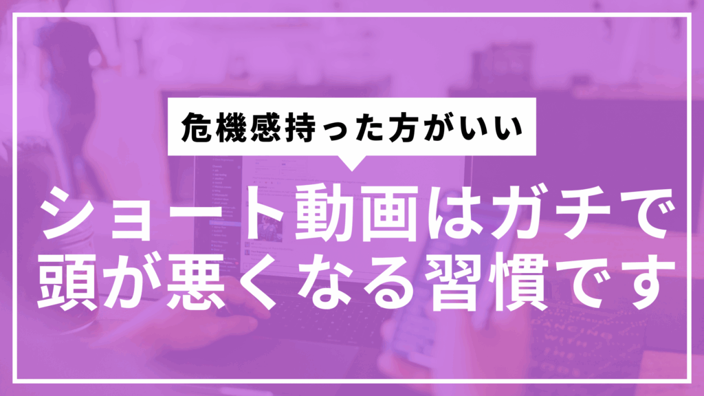 ショート動画頭悪くなるサムネ