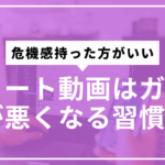 ショート動画頭悪くなるサムネ