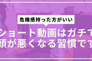 ショート動画頭悪くなるサムネ