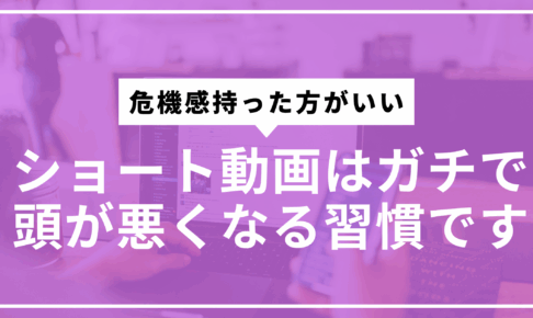 ショート動画頭悪くなるサムネ
