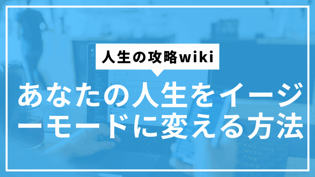 人生イージーモードサムネ