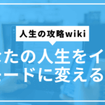 人生イージーモードサムネ