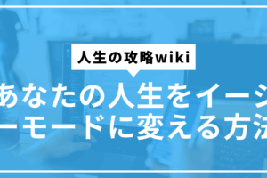 人生イージーモードサムネ