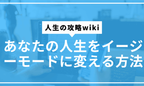 人生イージーモードサムネ